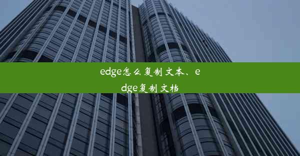 edge怎么复制文本、edge复制文档