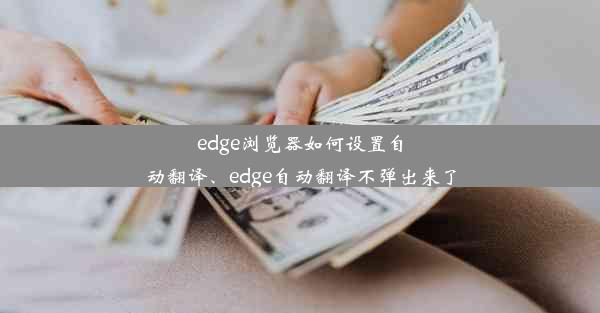 edge浏览器如何设置自动翻译、edge自动翻译不弹出来了