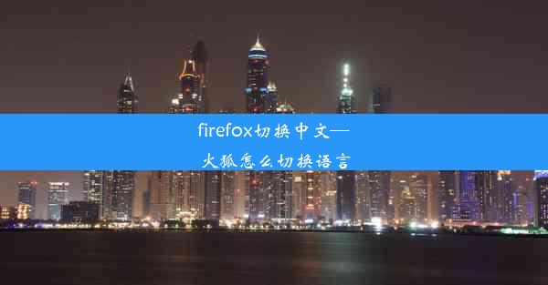 firefox切换中文—火狐怎么切换语言