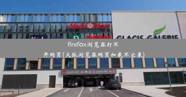 firefox浏览器打不开网页(火狐浏览器网页加载不出来)