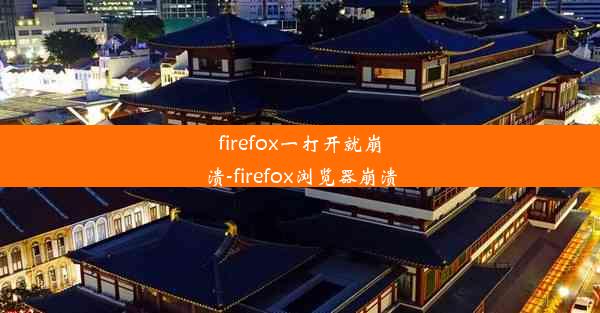 firefox一打开就崩溃-firefox浏览器崩溃