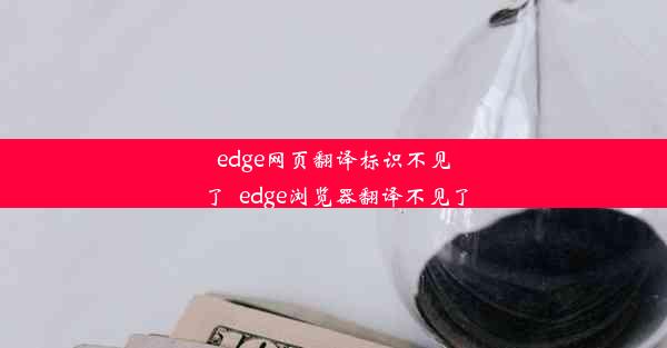 edge网页翻译标识不见了_edge浏览器翻译不见了