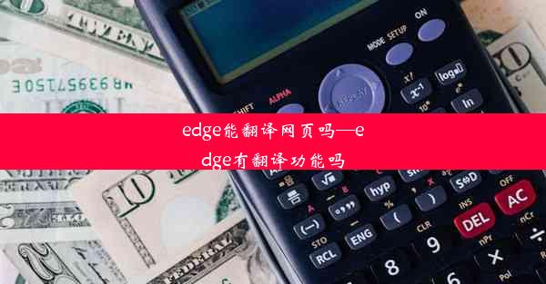 edge能翻译网页吗—edge有翻译功能吗