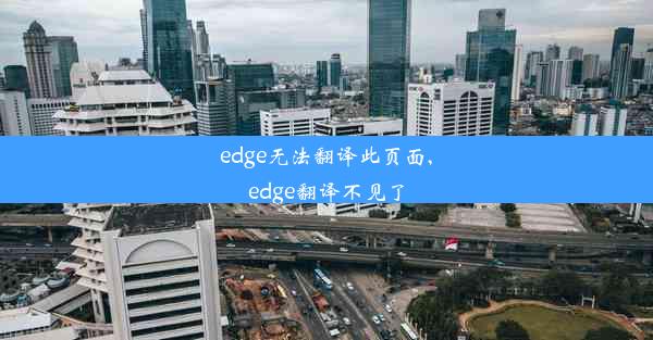 edge无法翻译此页面,edge翻译不见了