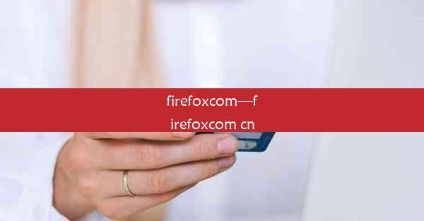 firefoxcom—firefoxcom cn