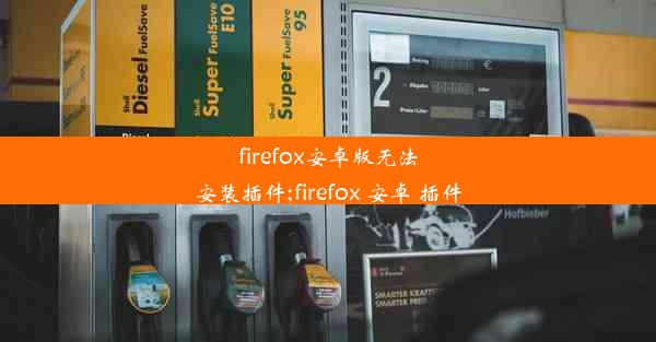 firefox安卓版无法安装插件;firefox 安卓 插件