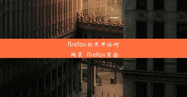 firefox打不开任何网页_firefox页面