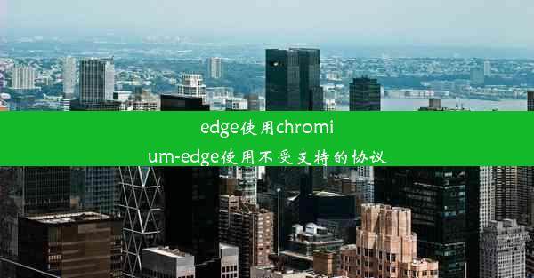 edge使用chromium-edge使用不受支持的协议