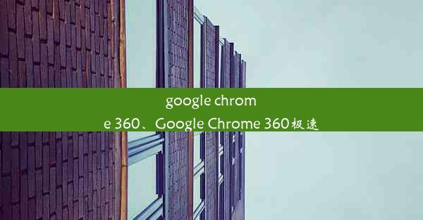 google chrome 360、Google Chrome 360极速