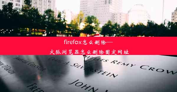 firefox怎么删除—火狐浏览器怎么删除固定网址