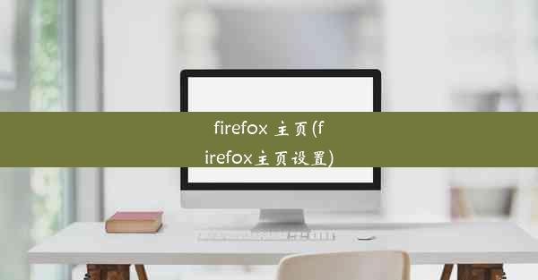 firefox 主页(firefox主页设置)