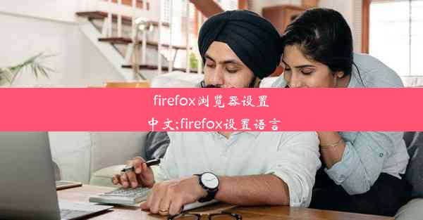 firefox浏览器设置中文;firefox设置语言