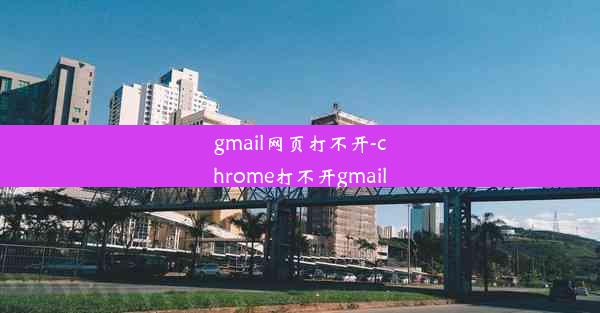 gmail网页打不开-chrome打不开gmail