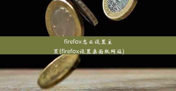 firefox怎么设置主页(firefox设置桌面版网站)