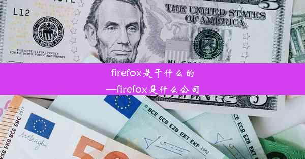 firefox是干什么的—firefox是什么公司