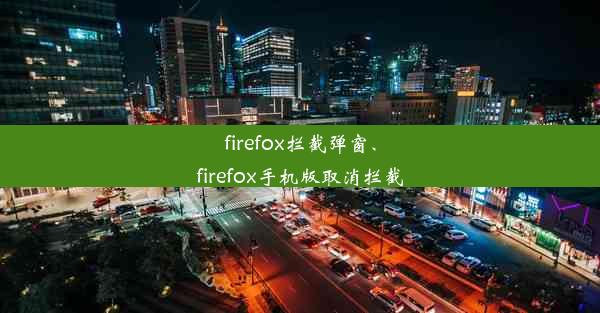 firefox拦截弹窗、firefox手机版取消拦截