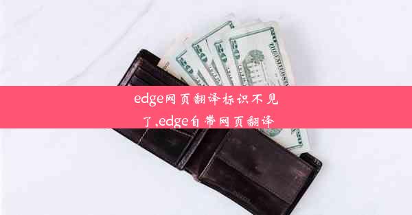 edge网页翻译标识不见了,edge自带网页翻译