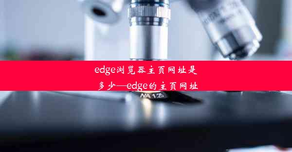 edge浏览器主页网址是多少—edge的主页网址