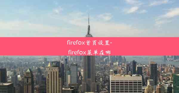 firefox首页设置-firefox菜单在哪