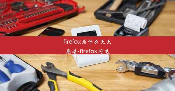 firefox为什么天天崩溃-firefox闪退