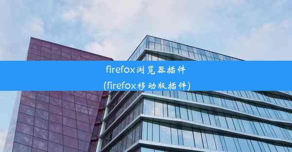 firefox浏览器插件(firefox移动版插件)