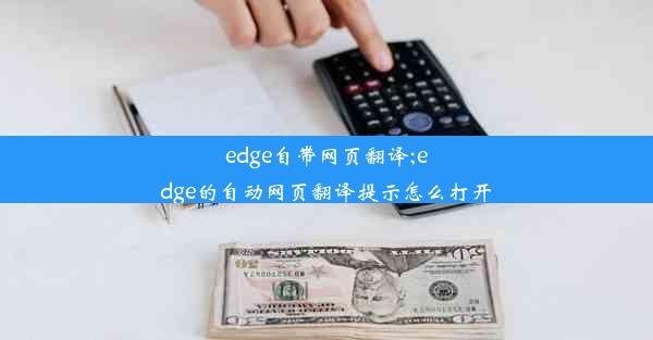 edge自带网页翻译;edge的自动网页翻译提示怎么打开