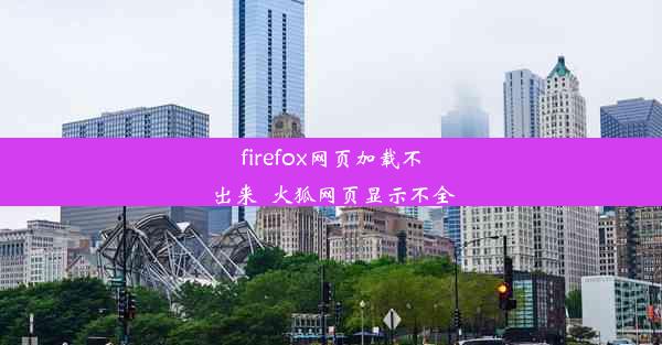 firefox网页加载不出来_火狐网页显示不全