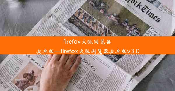 firefox火狐浏览器安卓版—firefox火狐浏览器安卓版v3.0