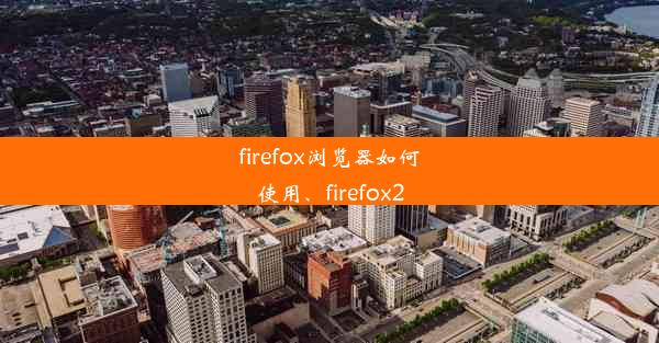 firefox浏览器如何使用、firefox2