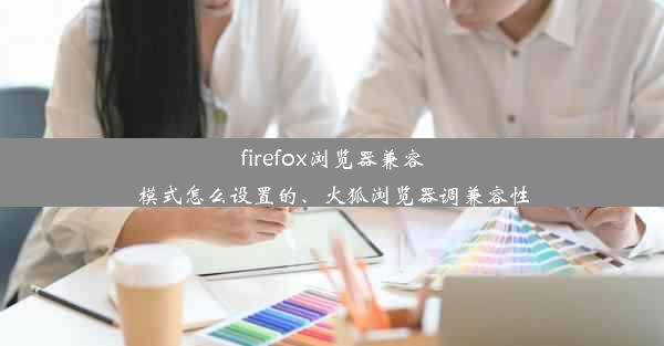 firefox浏览器兼容模式怎么设置的、火狐浏览器调兼容性