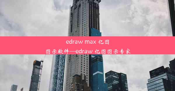 edraw max 亿图图示软件—edraw 亿图图示专家