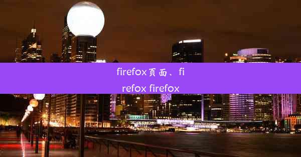 firefox页面、firefox firefox