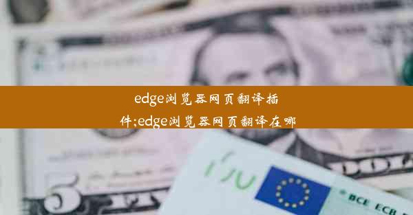 edge浏览器网页翻译插件;edge浏览器网页翻译在哪