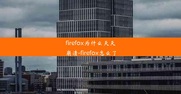 firefox为什么天天崩溃-firefox怎么了