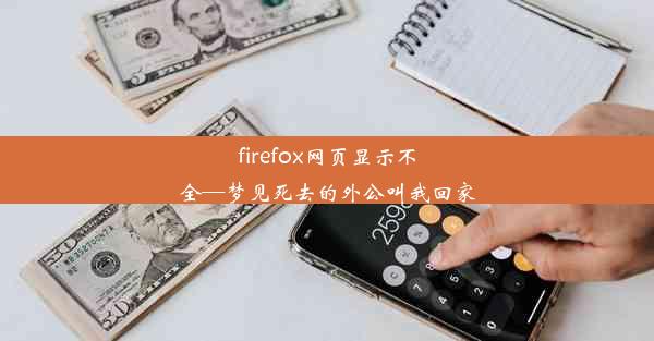 firefox网页显示不全—梦见死去的外公叫我回家