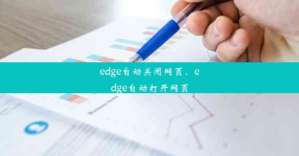 edge自动关闭网页、edge自动打开网页