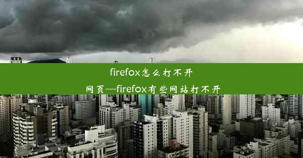 firefox怎么打不开网页—firefox有些网站打不开