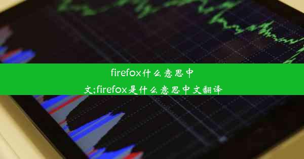 firefox什么意思中文;firefox是什么意思中文翻译