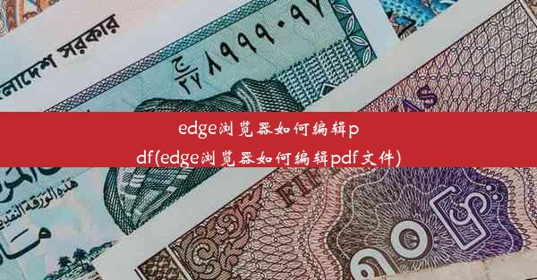 edge浏览器如何编辑pdf(edge浏览器如何编辑pdf文件)