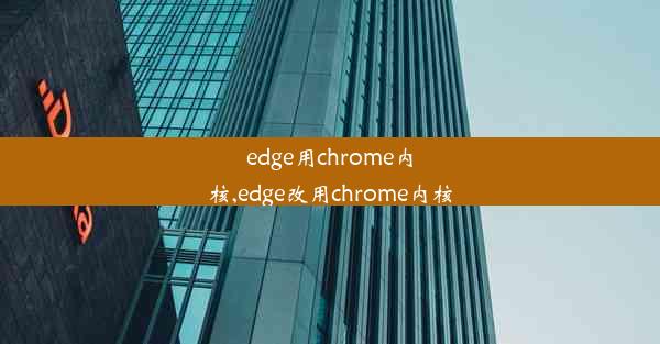 edge用chrome内核,edge改用chrome内核