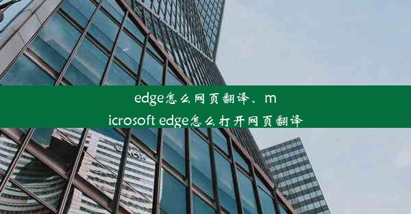 edge怎么网页翻译、microsoft edge怎么打开网页翻译