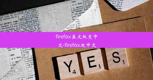 firefox英文版变中文-firefox改中文