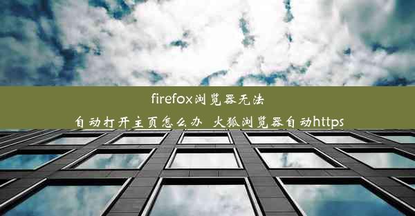 firefox浏览器无法自动打开主页怎么办_火狐浏览器自动https