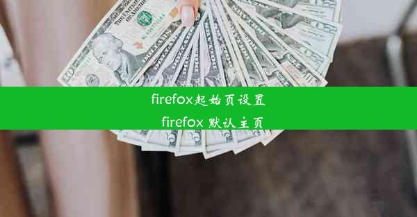 firefox起始页设置_firefox 默认主页