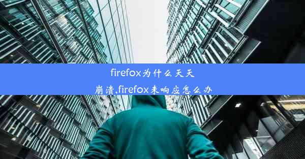 firefox为什么天天崩溃,firefox未响应怎么办