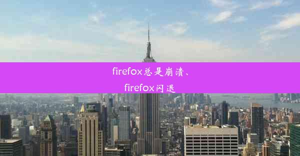 firefox总是崩溃、firefox闪退