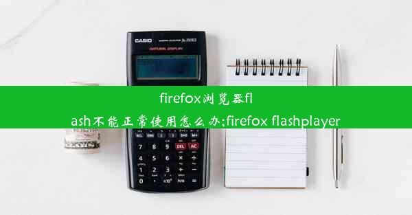 firefox浏览器flash不能正常使用怎么办;firefox flashplayer