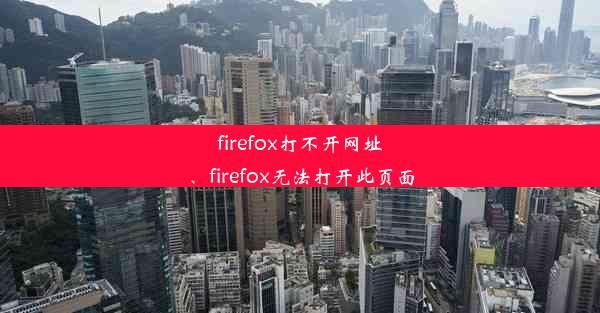 firefox打不开网址、firefox无法打开此页面