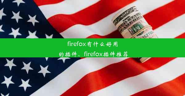 firefox有什么好用的插件、firefox插件推荐