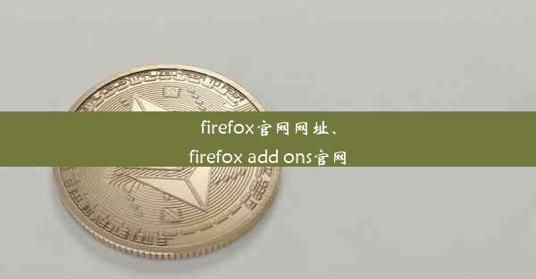 firefox官网网址、firefox add ons官网